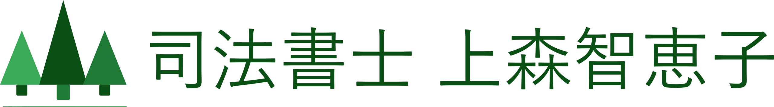 司法書士　上森智恵子