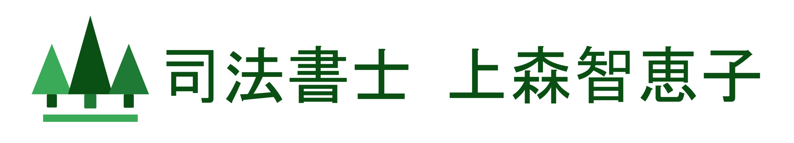 司法書士　上森智恵子